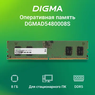 Модуль памяти DDR5 DIMM 8Gb DDR4800 Digma (DGMAD5480008S)