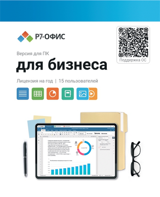Право на использование программы Р7-Офис Для бизнеса лицензия на 1 год, на 15 пользователей.