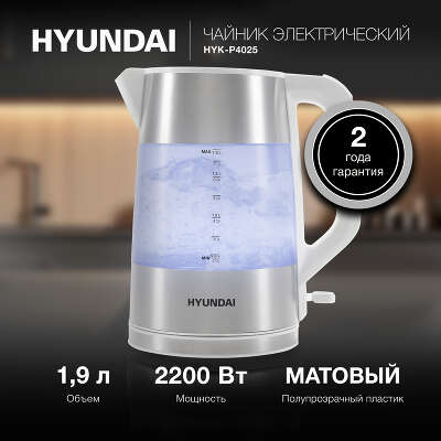 Чайник Hyundai HYK-P4025 1.9л. 2200Вт белый (корпус: пластик)